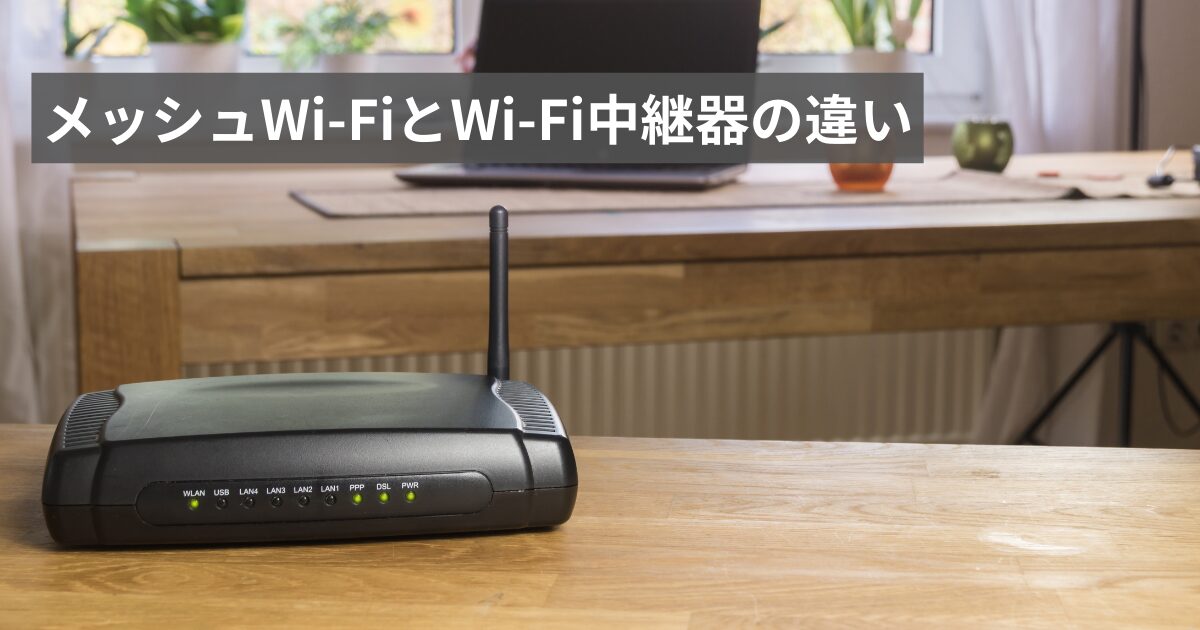 似てるようで違う！「メッシュWi-Fi」と「Wi-Fi中継器」を徹底解説 | インターネット生活