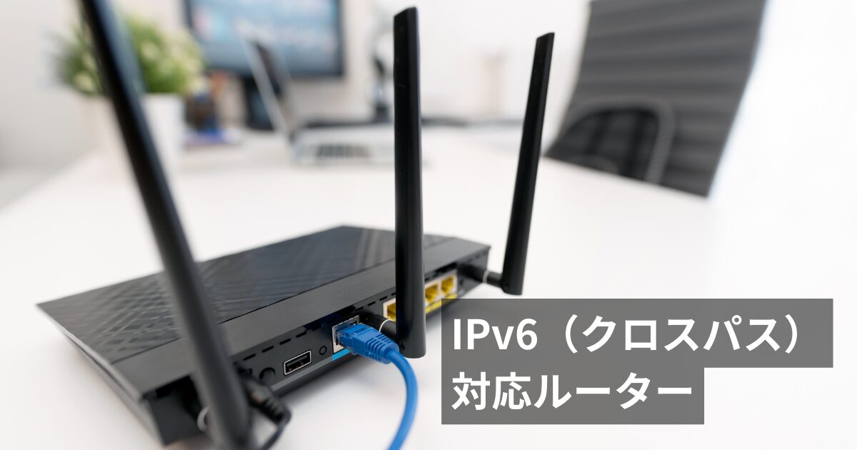 楽天ひかりのIPv6（クロスパス）対応のおすすめのルーターと設定方法 | インターネット生活