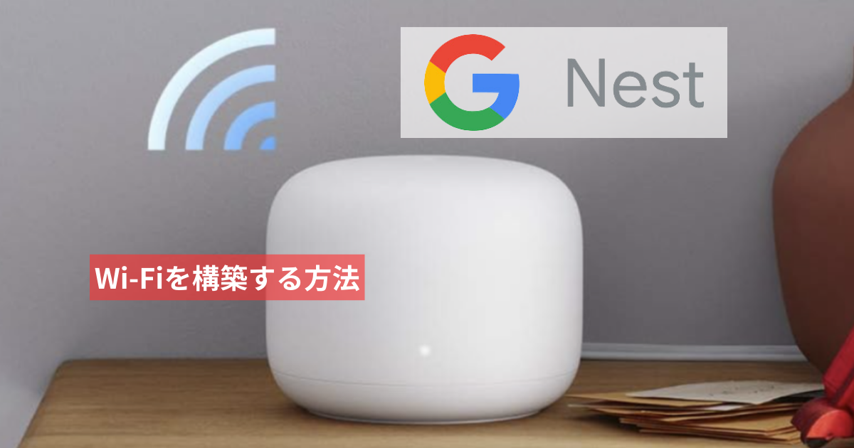 Google NestでauひかりのメッシュWi-Fiを構築する方法 | インターネット生活