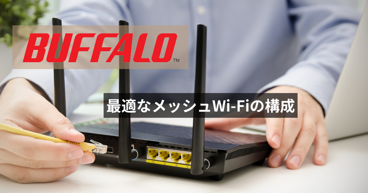 バッファローのおすすめメッシュWi-Fiルーター！初心者〜上級者まで最適な製品を紹介 | インターネット生活