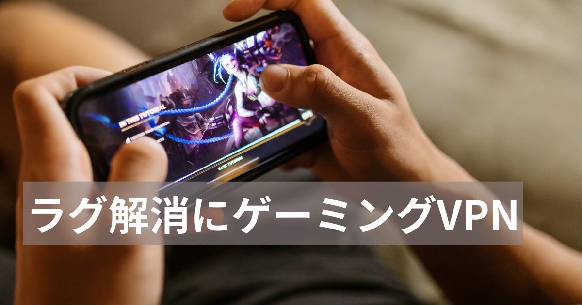 スマホ ゲーム リアルタイム対戦 ラグ