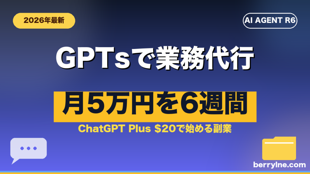 ChatGPT GPTs/Projectsで作る業務代行型副業のアイキャッチ