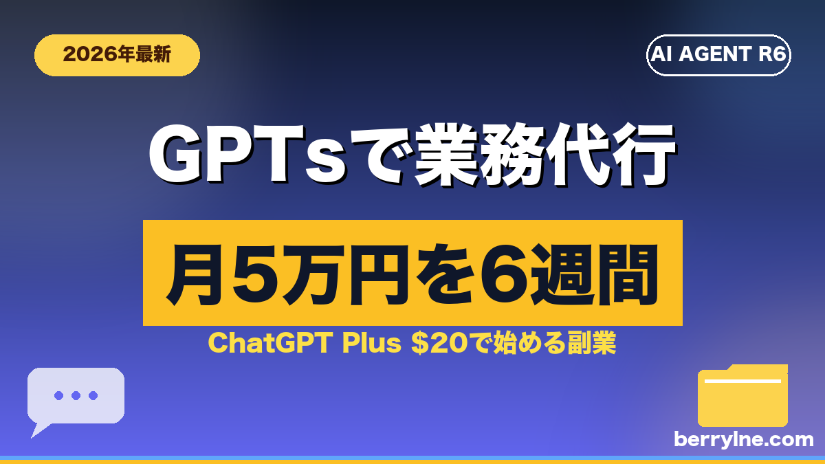 ChatGPT GPTs/Projectsで作る業務代行型副業のアイキャッチ