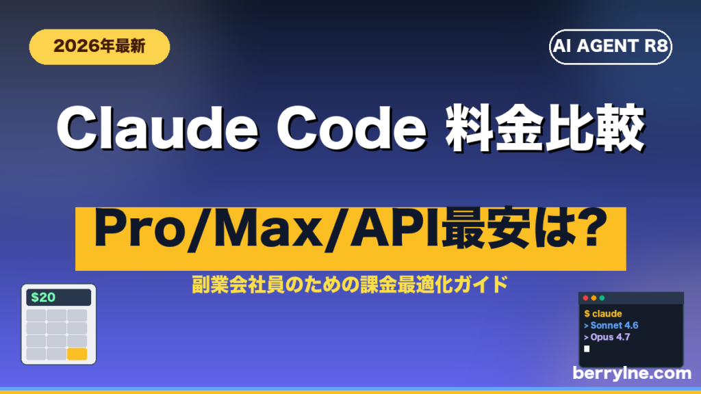 Claude Code 料金プラン完全比較 (Pro/Max/API)のアイキャッチ