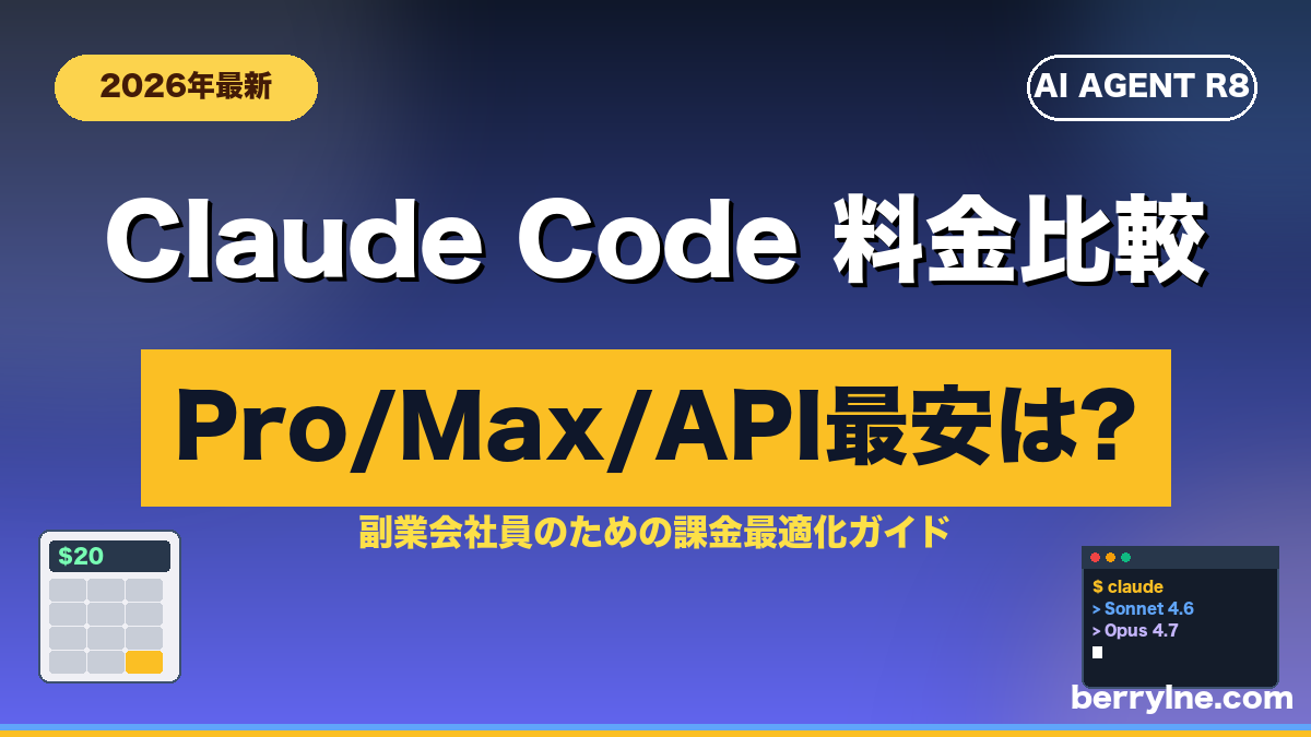 Claude Code 料金プラン完全比較 (Pro/Max/API)のアイキャッチ