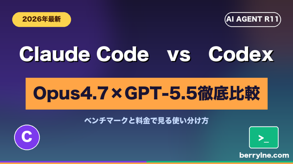 Claude Code (Opus 4.7) vs Codex (GPT-5.5) 徹底比較のアイキャッチ
