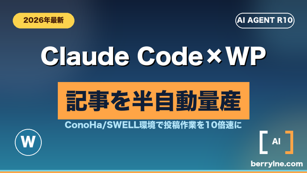 Claude Code×WordPress 半自動量産のアイキャッチ