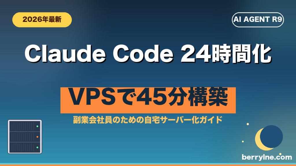 Claude CodeをXserver VPSで24時間動かす完全ガイドのアイキャッチ