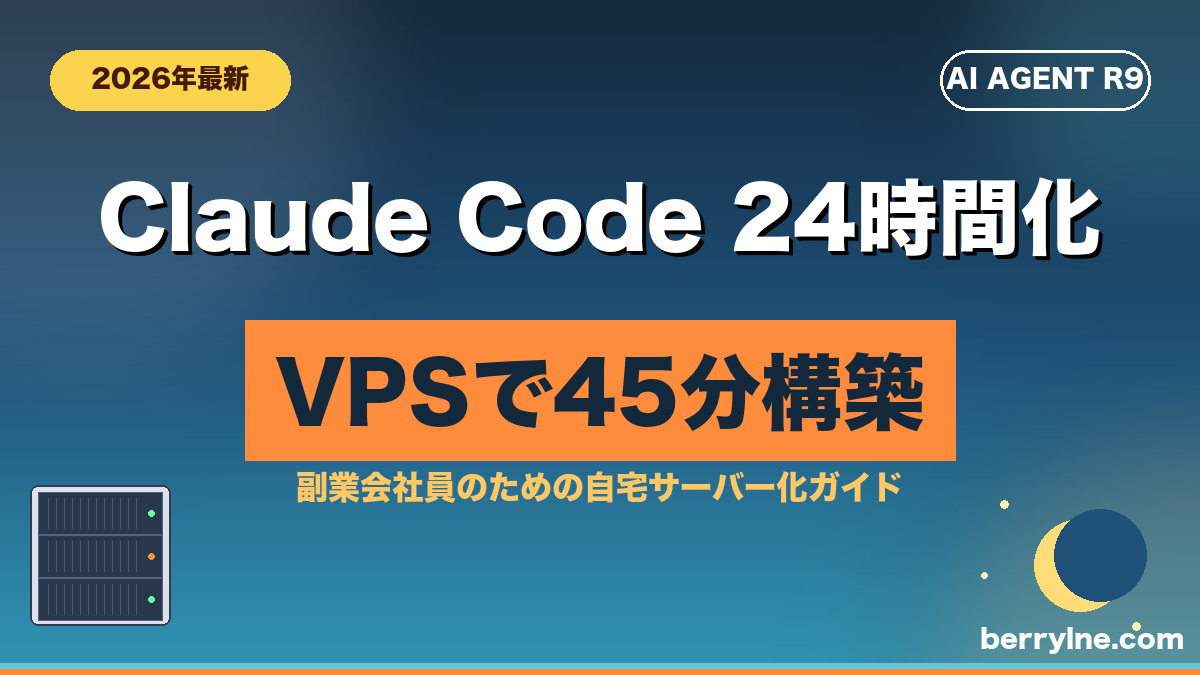 Claude CodeをXserver VPSで24時間動かすのアイキャッチ