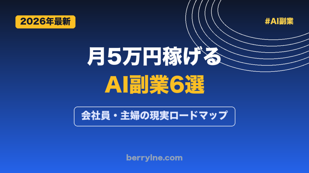 月5万円稼げるAI副業6選 2026年最新版