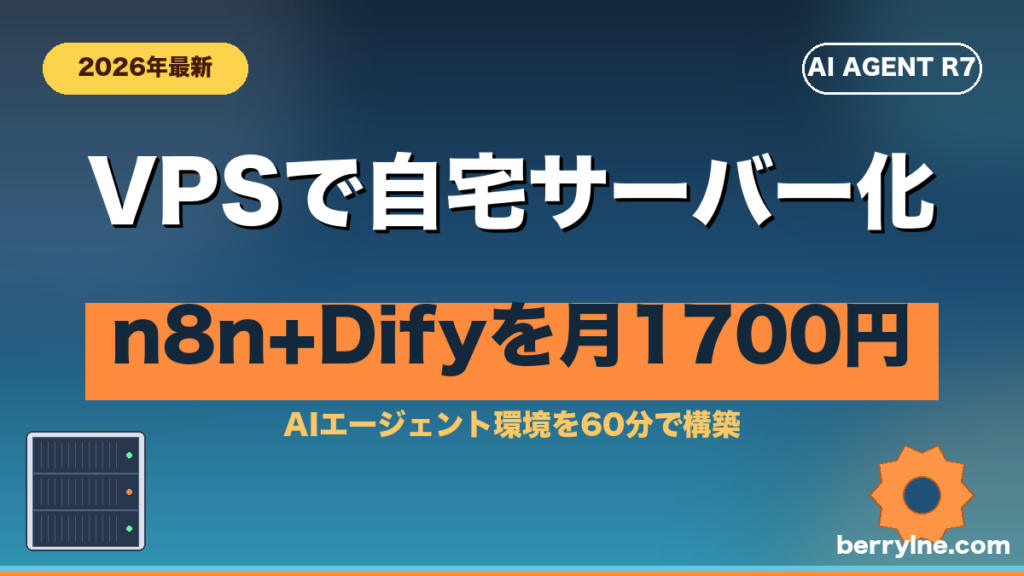 Xserver VPSでn8n+Difyを月1,738円から運用のアイキャッチ
