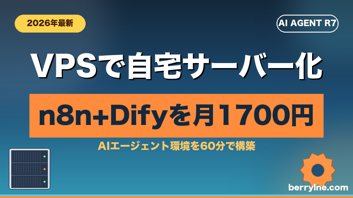 Xserver VPSでn8n+Difyを月1,738円から運用のアイキャッチ